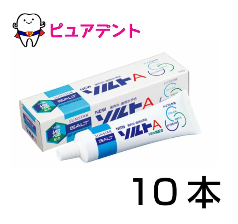 【送料無料】サンスター ニューソルト A 100g 10本 歯磨き粉 医薬部外品 歯みがき