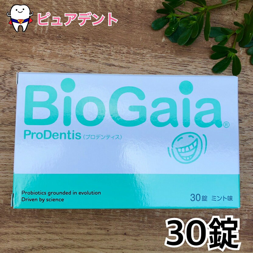 Lロイテリ菌のちからで お口も体も健康に バイオガイア biogaia プロデンティス 1箱30錠入