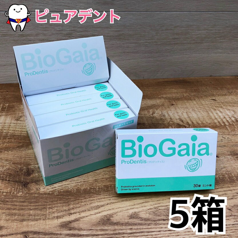 バイオガイア プロデンティス 30錠入 5箱セット 【雑誌 テレビでも紹介されました！】biogaia