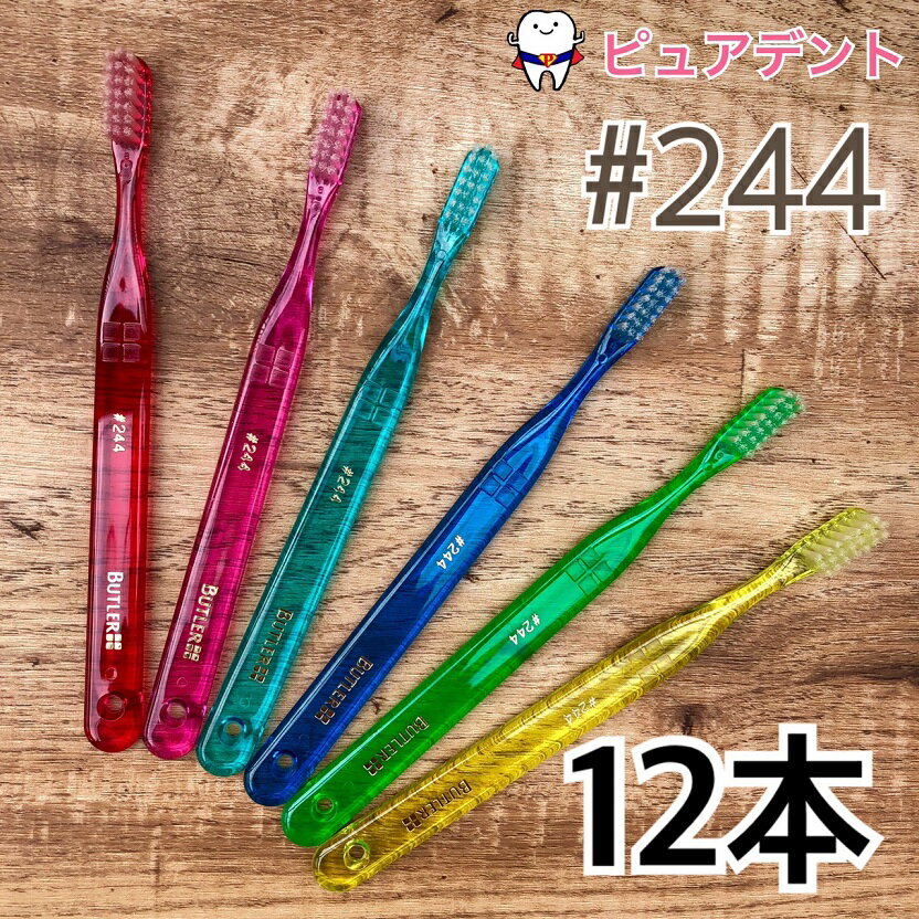 【メール便専用送料無料】【サンスター】BUTLER バトラー 244 歯ブラシ (歯肉ケア用/ウルトラソフト)12本入