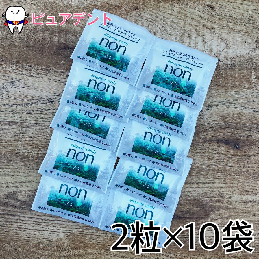 【メール便専用送料無料☆】エチケットキャンディノン【non】口臭予防 2粒×10袋入り フィトンチッド