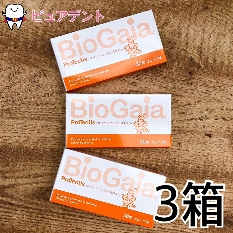 バイオガイア　プロテクティス　ビタミンD3　30錠　3個セット　オレンジ味　Lロイテリ菌　biogaia　プロデンティス