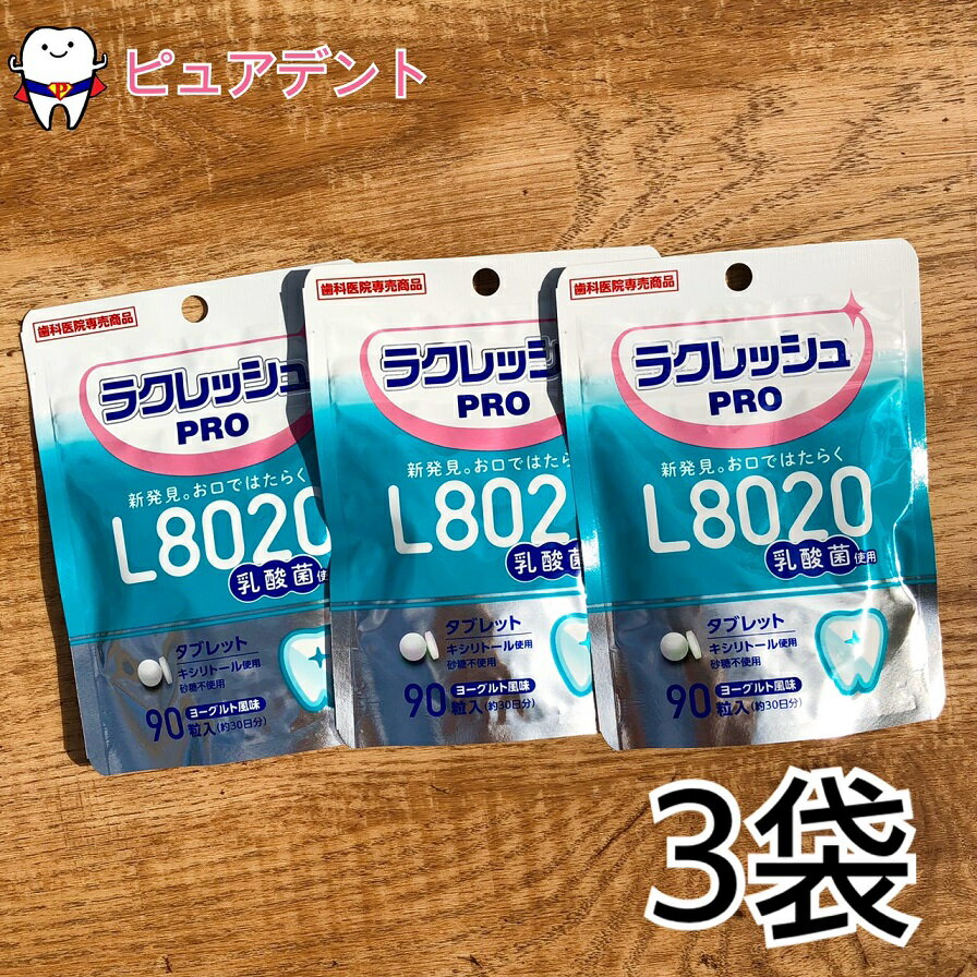 【メール便専用送料無料☆】L8020 ラクレッシュ Pro 90粒×3袋 ヨーグルト 乳酸菌習慣タブレット 乳酸菌 砂糖不使用 6個までメール便OK 歯科医院専売