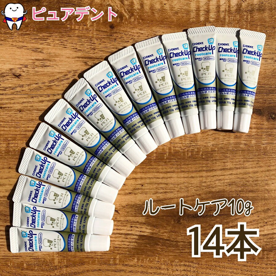 【メール便送料無料！数量限定!!】 ライオン　チェックアップ　ルートケア 10g　14本【お試し】試供品歯みがき粉 セット