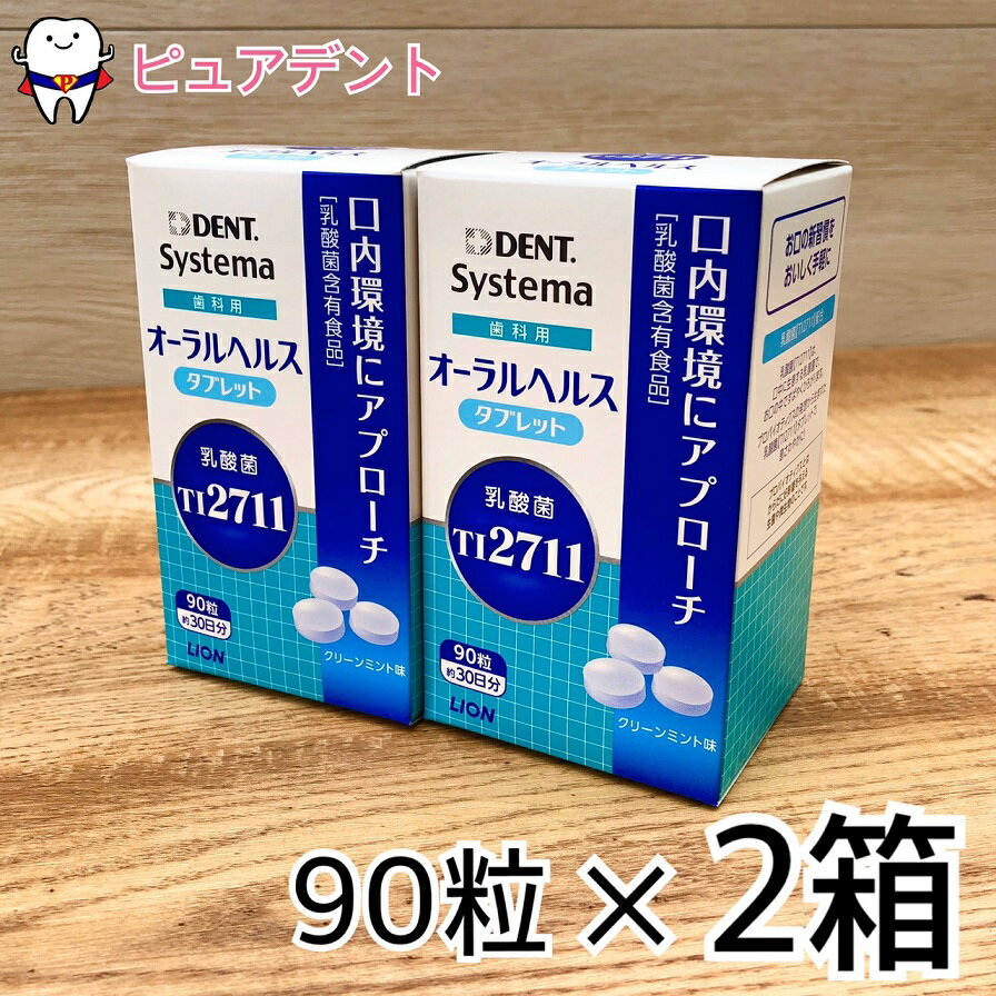 ライオン　LS1　オーラルヘルスタブレット 90粒 2箱 乳酸菌