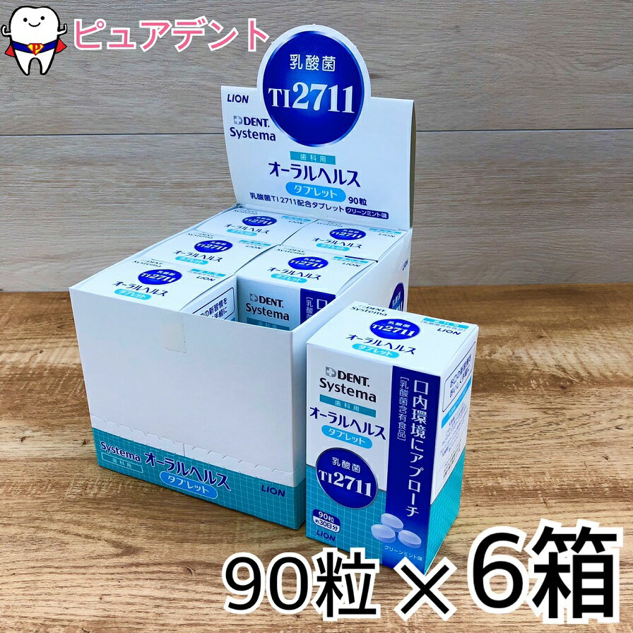 ライオン オーラルヘルスタブレット LS1 90粒 6箱 歯科用