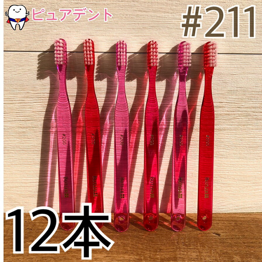 【メール便専用送料無料】BUTLER　バトラー 歯ブラシ ＃211　ピンク・レッド(一般用/ミディア ...