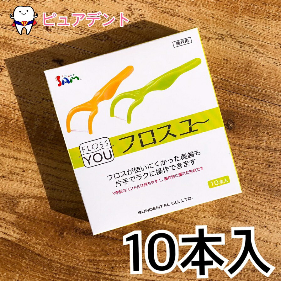 サムフレンド フロスユーY型 10本入　3個セット 歯科専売品