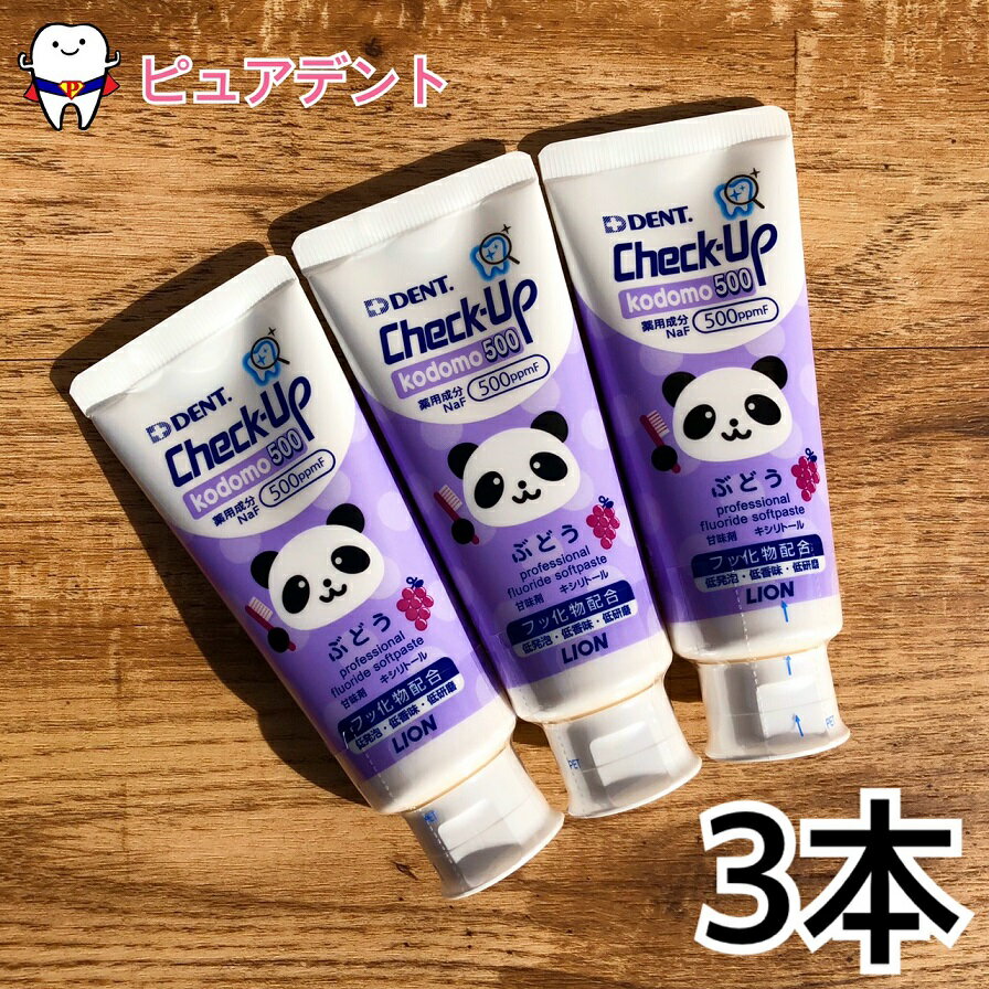 ライオン チェックアップ コドモ 500 ぶどう　60g　3本　グレープ DENT.Check　Upkodomo500ppmf