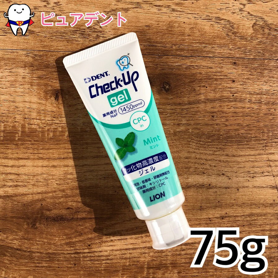 ライオン チェックアップ ジェル ミント 1本 75g フッ素1450ppm 【メール便不可】