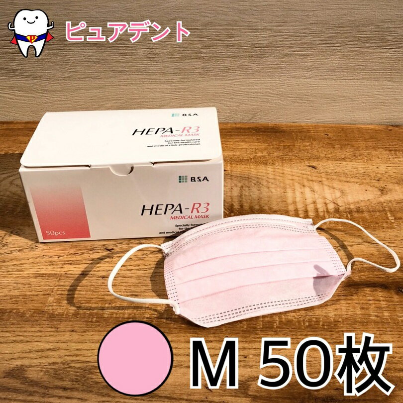 【タイムセール 】ヘパール3 マスク イヤーループ タイプ 50枚入 M ピンク 【メール便不可】HEPA-R3
