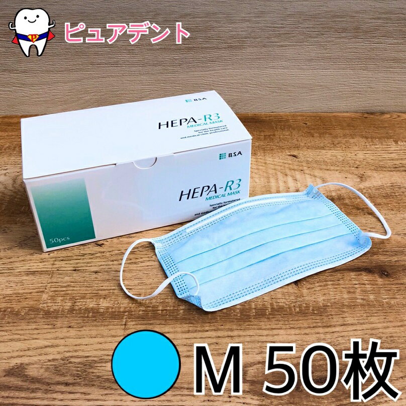 【タイムセール！】ヘパール3 マスク イヤーループ タイプ 50枚入 M ブルー 【メール便不可】HEPA-R3