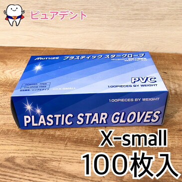 【在庫限り!!】【お1人様10個まで】ムツミ プラスティック スターグローブ XS【 メール便不可】睦 手袋 つり革にも 保護 ウイルス予防にも