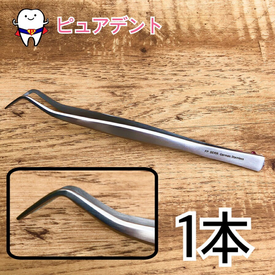 【メール便OK】歯科治療用ピンセット　FPツイーザー　ステンレス製　1本