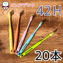 【メール便専用送料無料】ライオン DENT.EX システマ 歯ブラシ 42H 20本入 dent ex systema