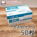 1.【日本製】　ユニチャーム　ソフトーク　超立体マスク　サージカルタイプ　大きめサイズ　50枚入【お一人様2箱まで】