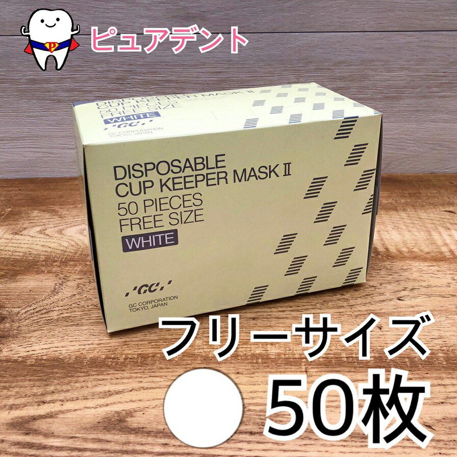 4.【メール便不可！】GC　ディスポーザブル　カップキーパーマスク2　フリーサイズ　ホワイト　50枚　レベル2　医療用マスク