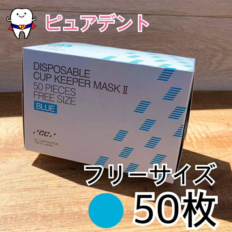 5.【メール便不可】【ブルー】GC　ディスポーザブルカップキーパーマスク2サージカルマスク　保護　マスク　ジーシー　ブルー　フリーサイズ　コンパクトサイズ