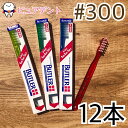 【メール便専用送料無料☆】【サンスター】BUTLER バトラー 歯ブラシ # 300(バス法用/ウルトラソフト) 12本入