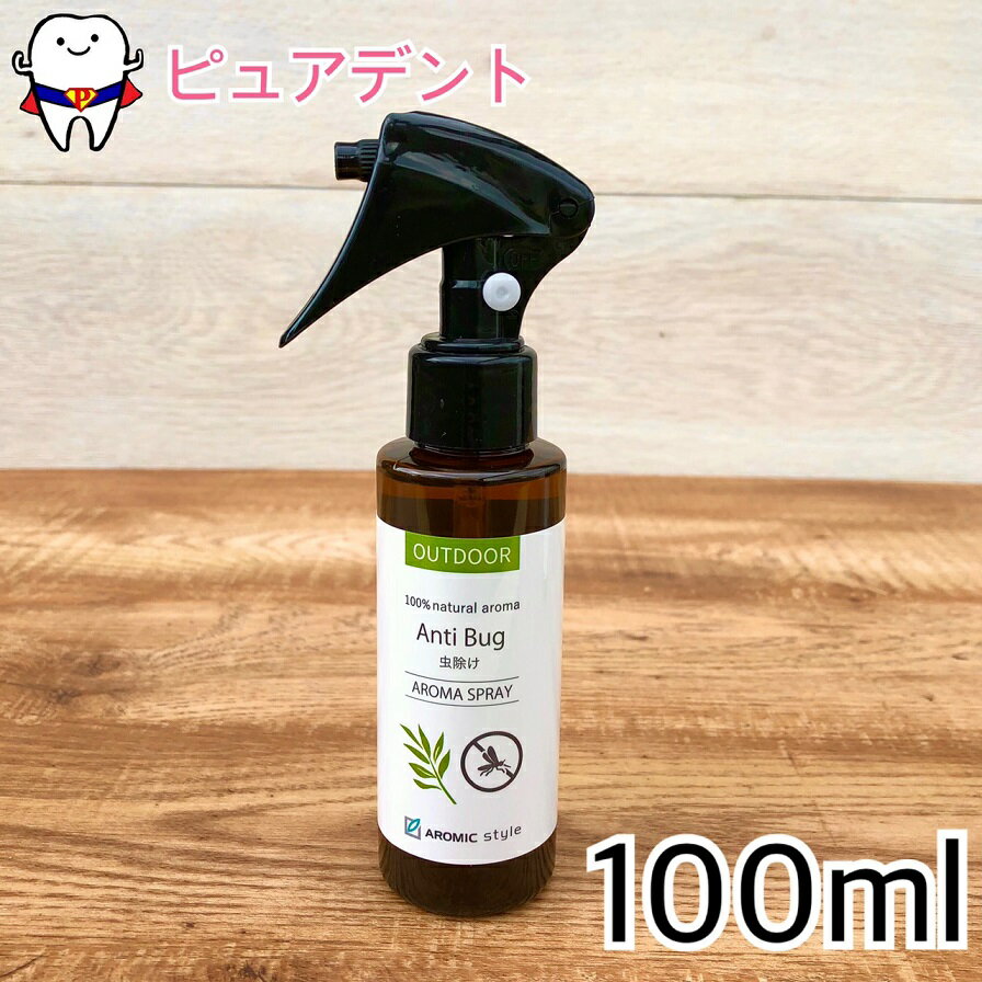 アロミックスタイル　アンチバグ　虫よけ　100ml【メール便不可】虫よけスプレー　アロマスター　オーガニック