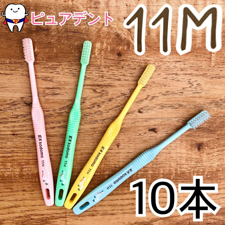 【メール便選択で送料無料】ライオン こども歯ブラシ EX kodomo 10本入 11Mコドモ カモメ