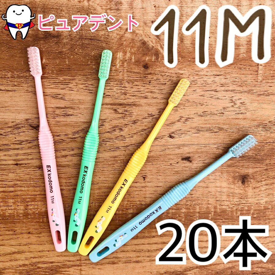 【メール便専用送料無料】ライオン こども 歯ブラシ 11M EX kodomo 20本入 コドモ [カモメ] [メール便対応1箱まで]