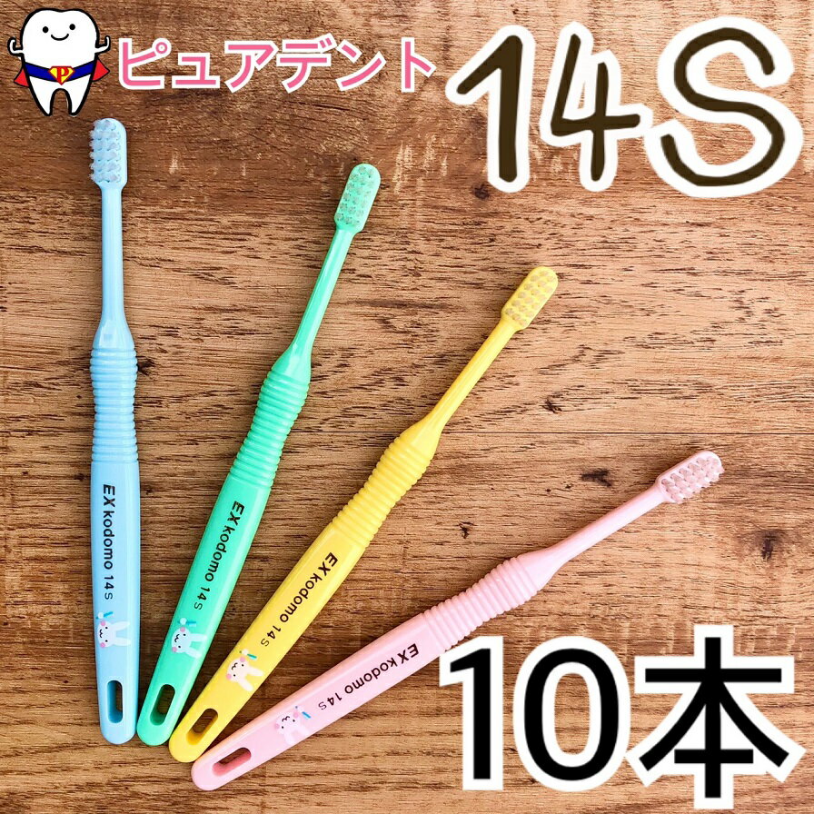 【メール便専用送料無料☆】ライオン こども歯ブラシ EX kodomo 10本入 14S ウサギ