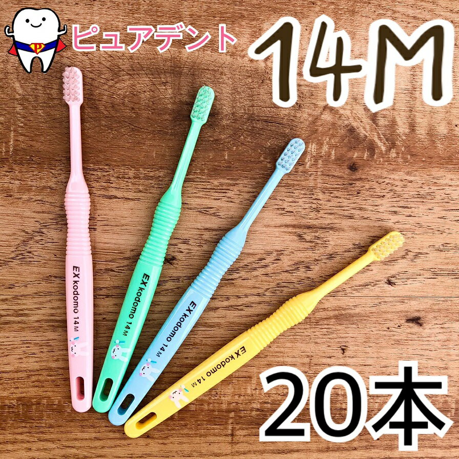 【メール便専用送料無料】ライオン EX kodomo 14M 20本入 こども歯ブラシ ウサギ