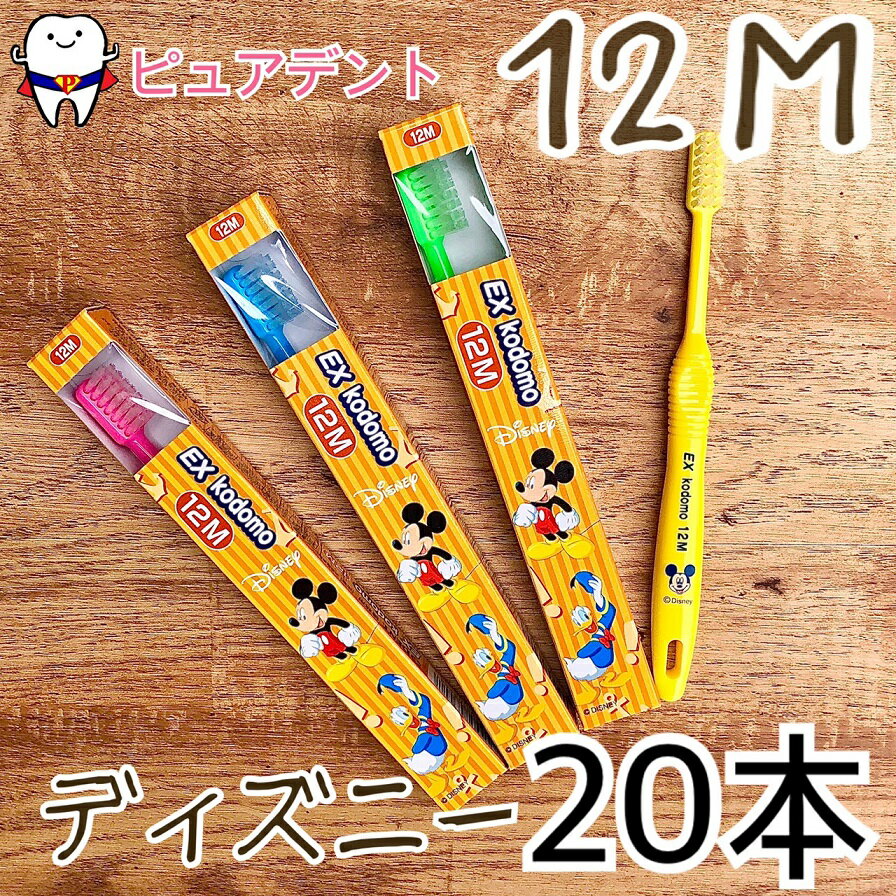 ライオン EX kodomo ディズニー 歯ブラシ 20本入 12M　コドモ 