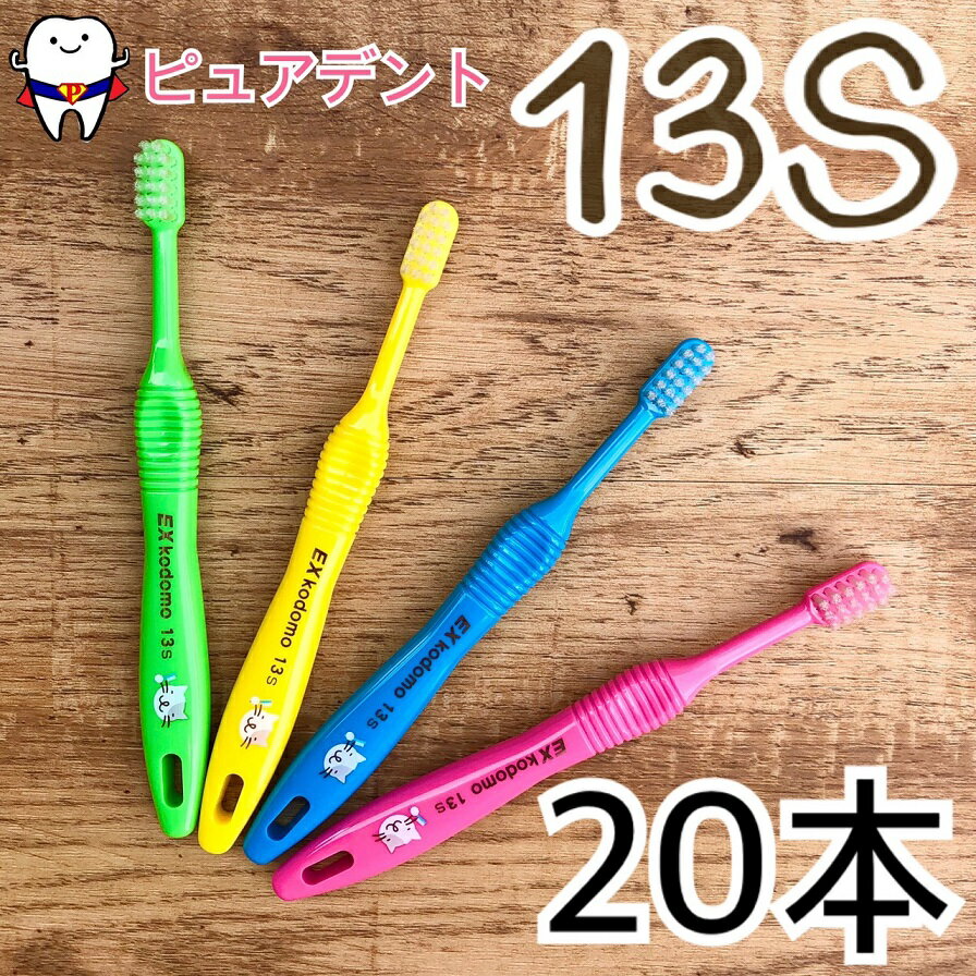 【メール便専用送料無料】ライオン こども歯ブラシ EX kodomo 20本入 13S [ネコ]