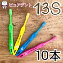 【メール便選択で送料無料】ライオン こども歯ブラシ EX kodomo 10本入 13S