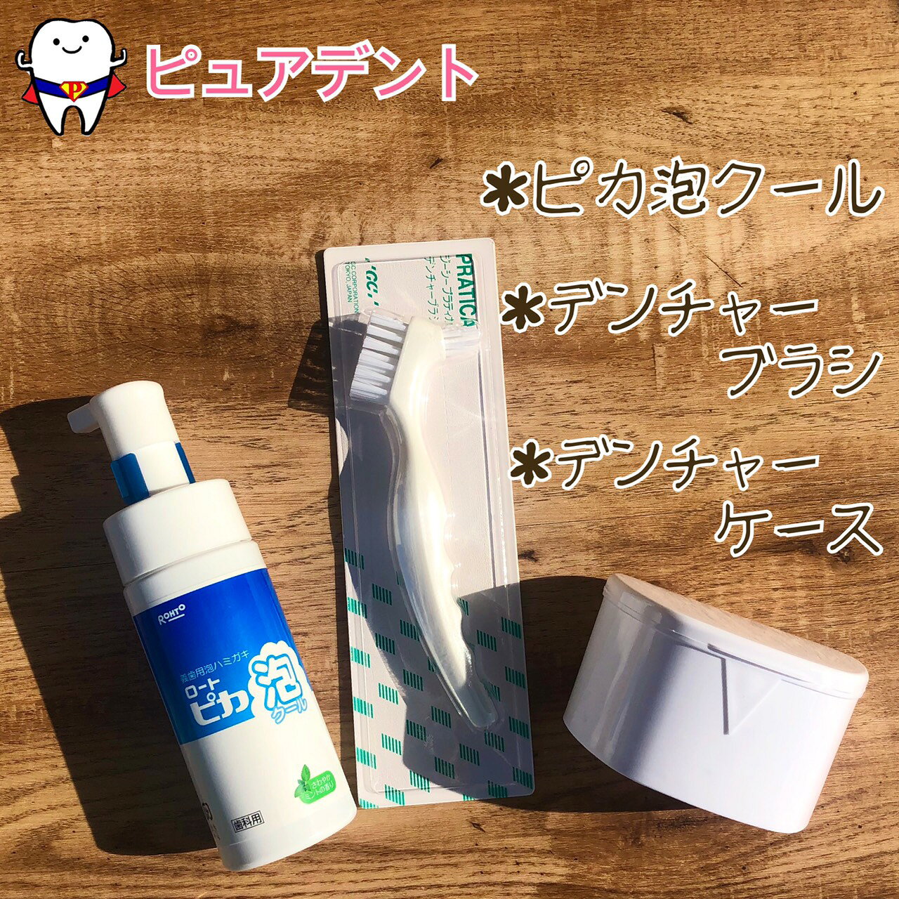 松風 ロート　ピカ泡クール 150ml　デンチャーブラシ＆デンチャーケース付き！！　義歯用泡ハミガキ　入れ歯ケース(メール便不可)のサムネイル
