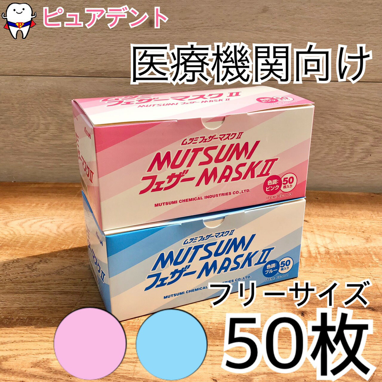 【在庫限り 】【医療機関向け 】ムツミ フェザーマスク2 50枚入 ブルー/ピンク 【お1人様5個まで】【メール便不可】