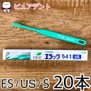【メール送料無料】ライオン エラック541シリーズ 歯ブラシ 20本入 541US 541ES 541S