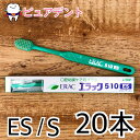 【メール送料無料】ライオン エラック510シリーズ 歯ブラシ 20本入 510ES 510S