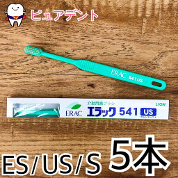 【メール送料無料】ライオン エラック541シリーズ　歯ブラシ　5本入 541US　541ES　541S