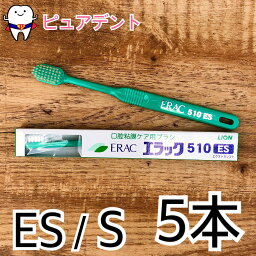 【メール送料無料】ライオン エラック510シリーズ　歯ブラシ 5本入 　510ES　510S