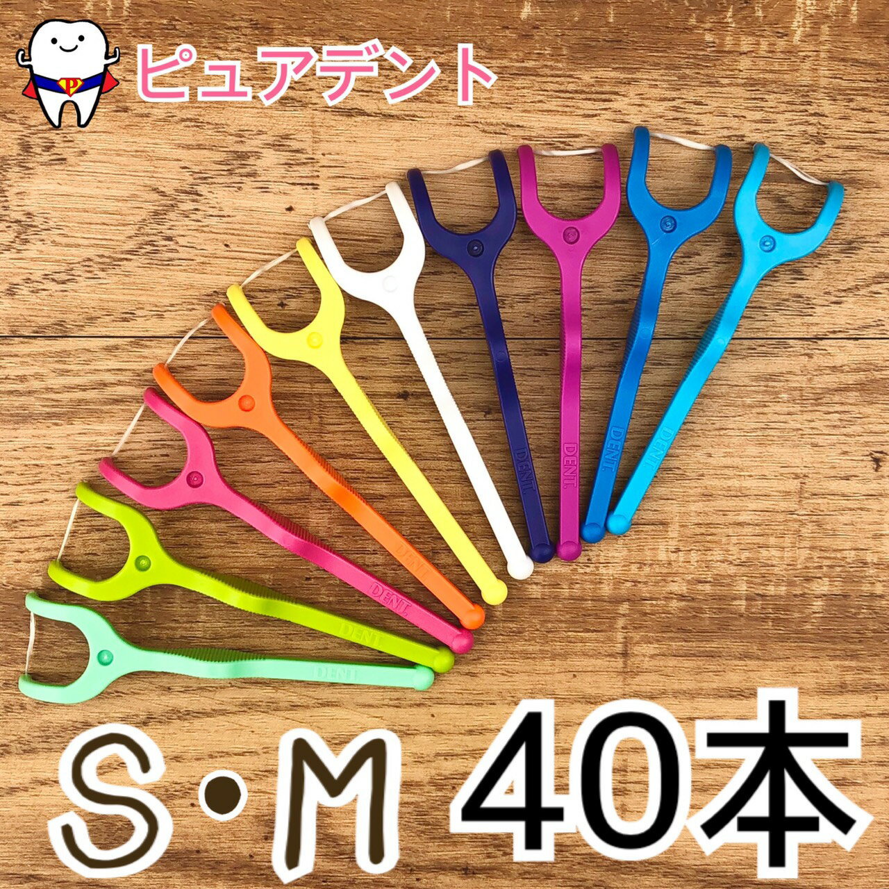 ＜歯周病予防に＞ 歯周病が発生しやすく進行しにくい歯間部歯肉溝の清掃に＜上顎前歯歯間部に＞ コンタクトがきつい隣接面や歯並びの悪いカリエスリスクの高い部位に＜隣接面カリエス予防に＞ 顎の成長と共に汚れがつきやすくなった乳臼歯隣接面のう蝕予防に効果的です＜お子さまの仕上げ磨きに＞ 小さいホルダーが奥まで楽に届き、臼歯隣接面のプラークコントロールができます＜自分でフロッシング＞ 小学生でもフロッシングの習慣が育成できます