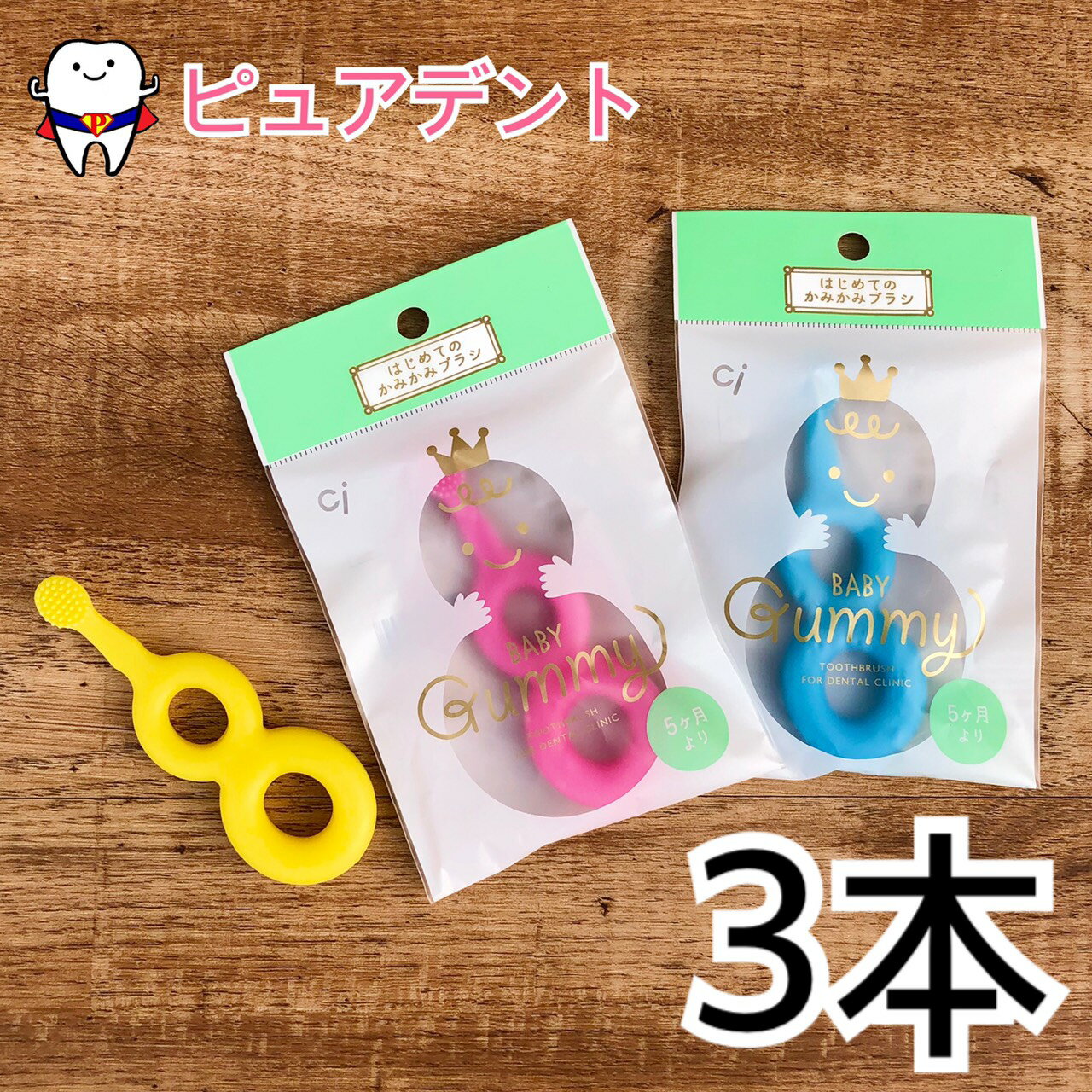 【商品名】　CI　Baby Gummy　3個セット 【対象年齢】　5ヶ月〜3歳 【素材】　エラストマー 【サイズ】 　全長：95mm 　ヘッド：10×10mm 【カラー】　3色アソート：イエロー/ピンク/ブルー ※各色1本ずつ 日本製 はじめての自分磨きに！ 曲がるカミカミ歯ブラシ。自分で磨く＝自立の第一歩です。 ボディもブラシ部もやわらかいエラストマー素材で、ネックが自在に曲がります。 グリップ部分はどの持ち方にも対応できる形状です。 マッサージをするように磨けるため、萌出時に最適です。 おもちゃのように遊べる「歯がため」としてもオススメします。 またかわいい個包装パッケージでプレゼントとしてもおすすめです。