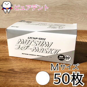 【ホワイト50枚★】【医療機関向け!】ムツミ フェザーマスク2 Mサイズ 50枚入 ホワイト 【お1人様5個まで】【メール便不可】