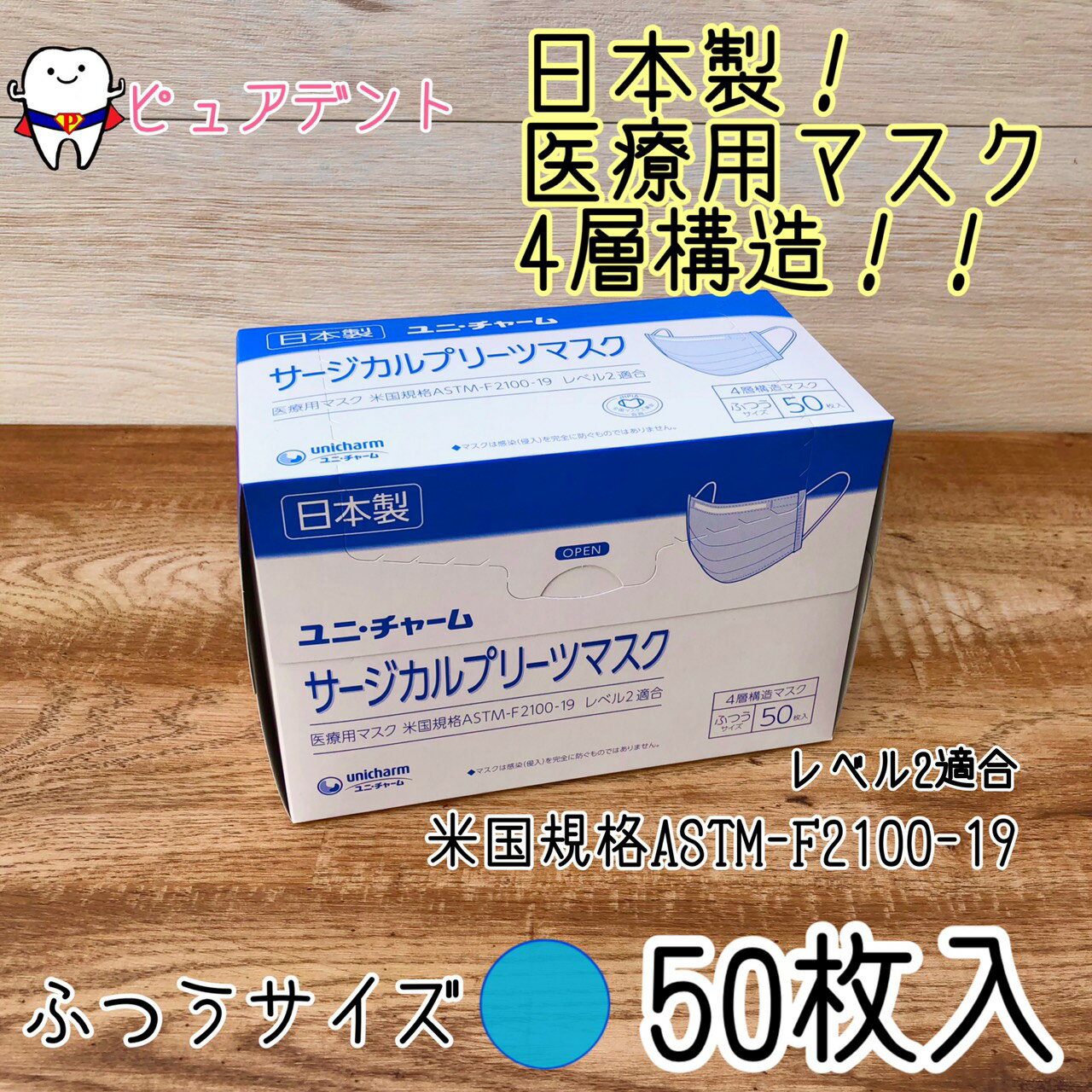 【商品名】　ユニ・チャーム　サージカルプリーツマスク 【サイズ】　ふつう 【カラー】　青 日本国内で生産された安心医療用マスク！！ ・4層構造のフィルタ ・医療用マスク 　米国規格ASTM-F2100-19適合 【安全なマスクの外し方】 1.耳かけ部をつまみ外す 2.直ちにゴミ箱に捨て密封する 3.すぐに手洗い・アルコール等での手指衛生を実施 ★マスク表面は触らないで下さい！ ※マスクの外側に付着した新型コロナウイルスは1週間後も検出されております。