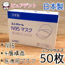 【送料無料】【日本製】【4層構造★医療用マスク】ユニチャーム　N95マスク　　ふつう　50枚　ホワイト　個包装タイプ　ユニ・チャーム