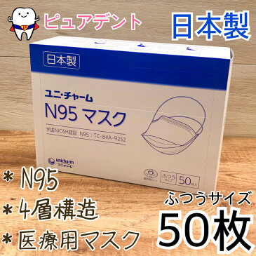 【送料無料】【日本製】【4層構造★医療用マスク】ユニチャーム N95マスク ふつう 50枚 ホワイト 個包装タイプ ユニ・チャーム