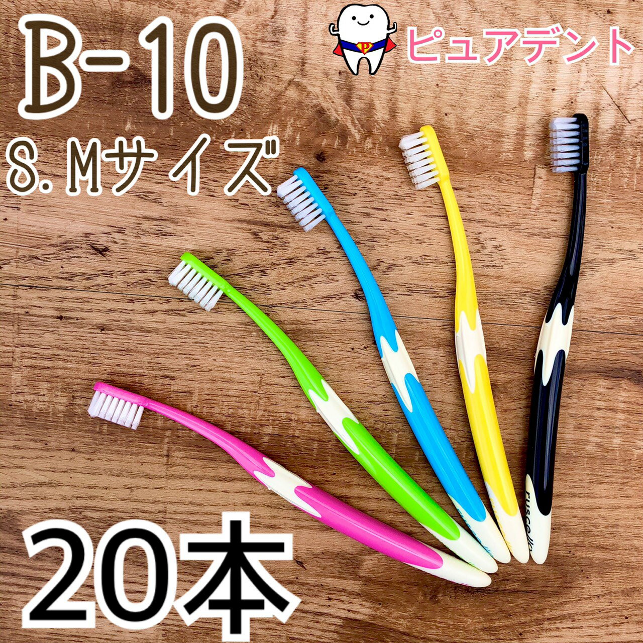 【メール便専用送料無料】【GC】ジーシー ルシェロ B-10 歯ブラシ 20本入