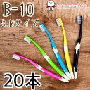 【メール便専用送料無料】【GC】ジーシー ルシェロ B-10 歯ブラシ 20本入