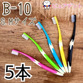 【追跡番号保障有】【送料無料】ジーシー ルシェロ B-10 歯ブラシ 5本入【メール便3箱まで対応】