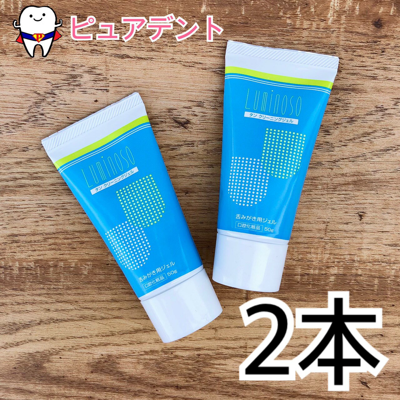 【2個セット★】ルミノソ タンクリーニングジェル 50g 2個セット　舌磨き用ジェル　口腔化粧品　【メール便不可】