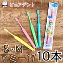 【メール便送料無料★】オーラルケア マミー17 歯ブラシ 10本入 S/M ピンク グリーン イエロー ブルー アソート カラーが選べる!!