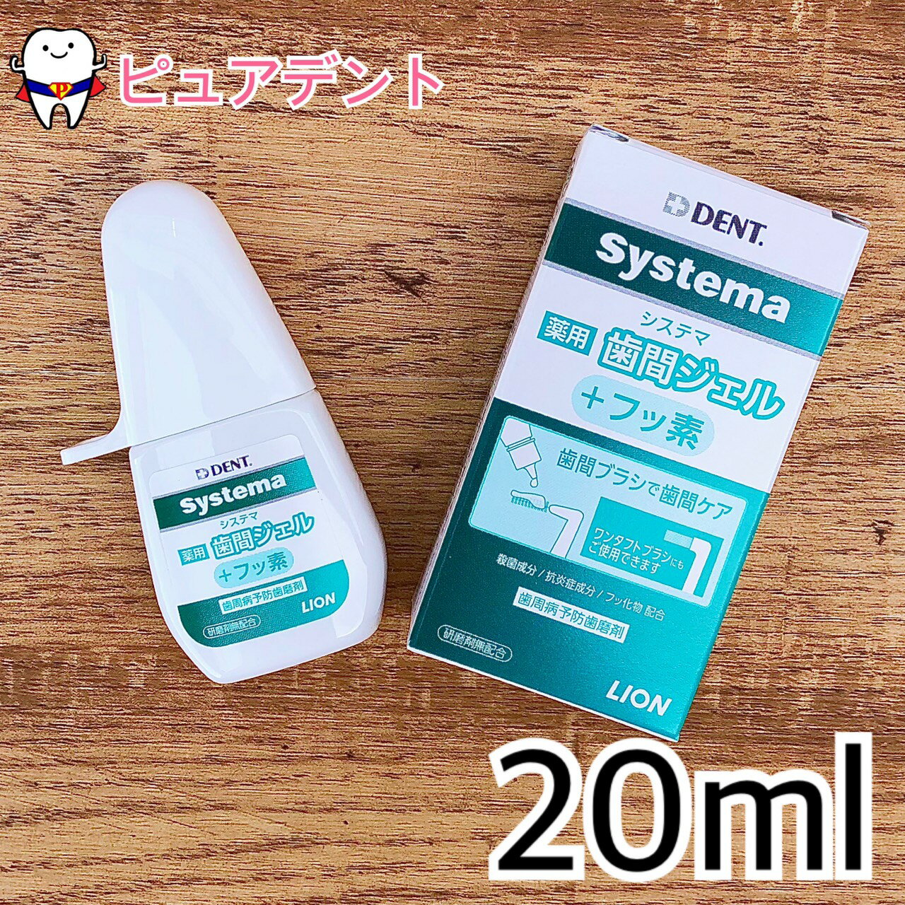 ライオン DENT.EX システマ薬用歯間ジェル 20ml【メール便6個まで対応】