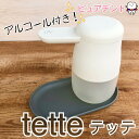 キングジム　tette(テッテ)　アルコール詰替付き！！　アルコールディスペンサー　消毒　te500　ハンドスプレー詰替1500ml